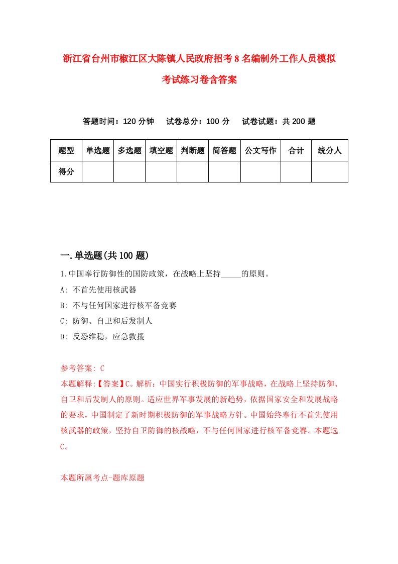 浙江省台州市椒江区大陈镇人民政府招考8名编制外工作人员模拟考试练习卷含答案第1套