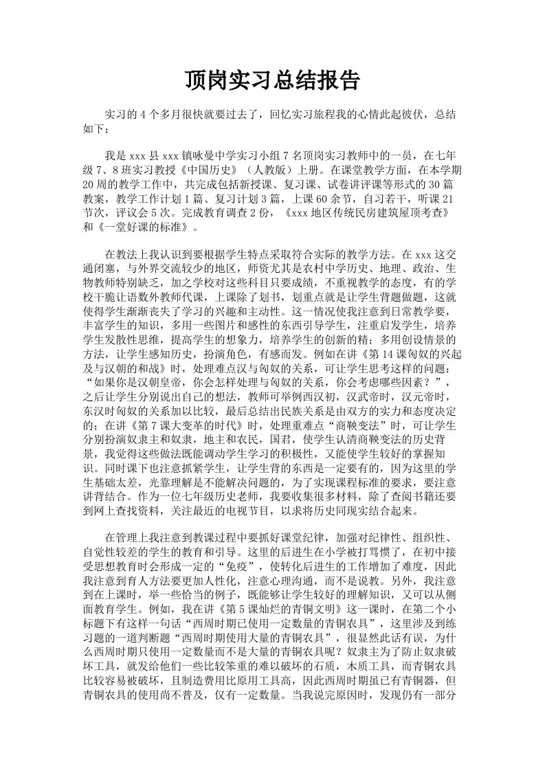 顶岗实习总结报告