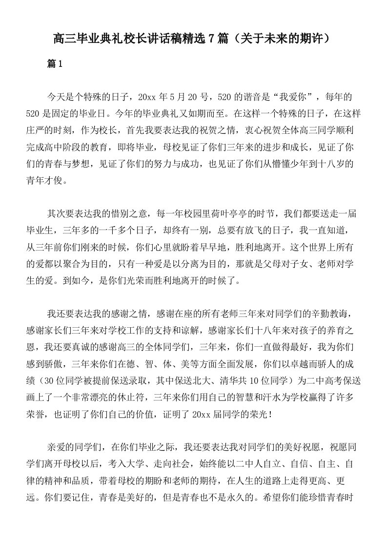 高三毕业典礼校长讲话稿精选7篇（关于未来的期许）