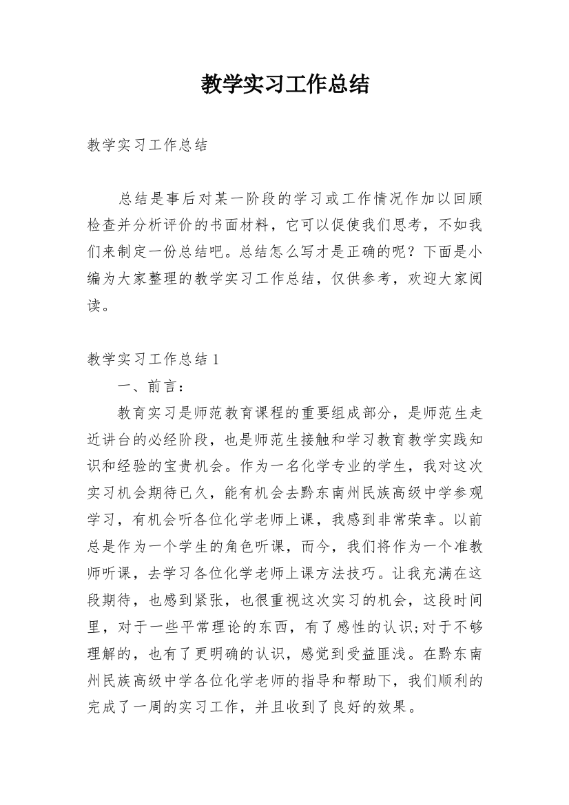 教学实习工作总结_11