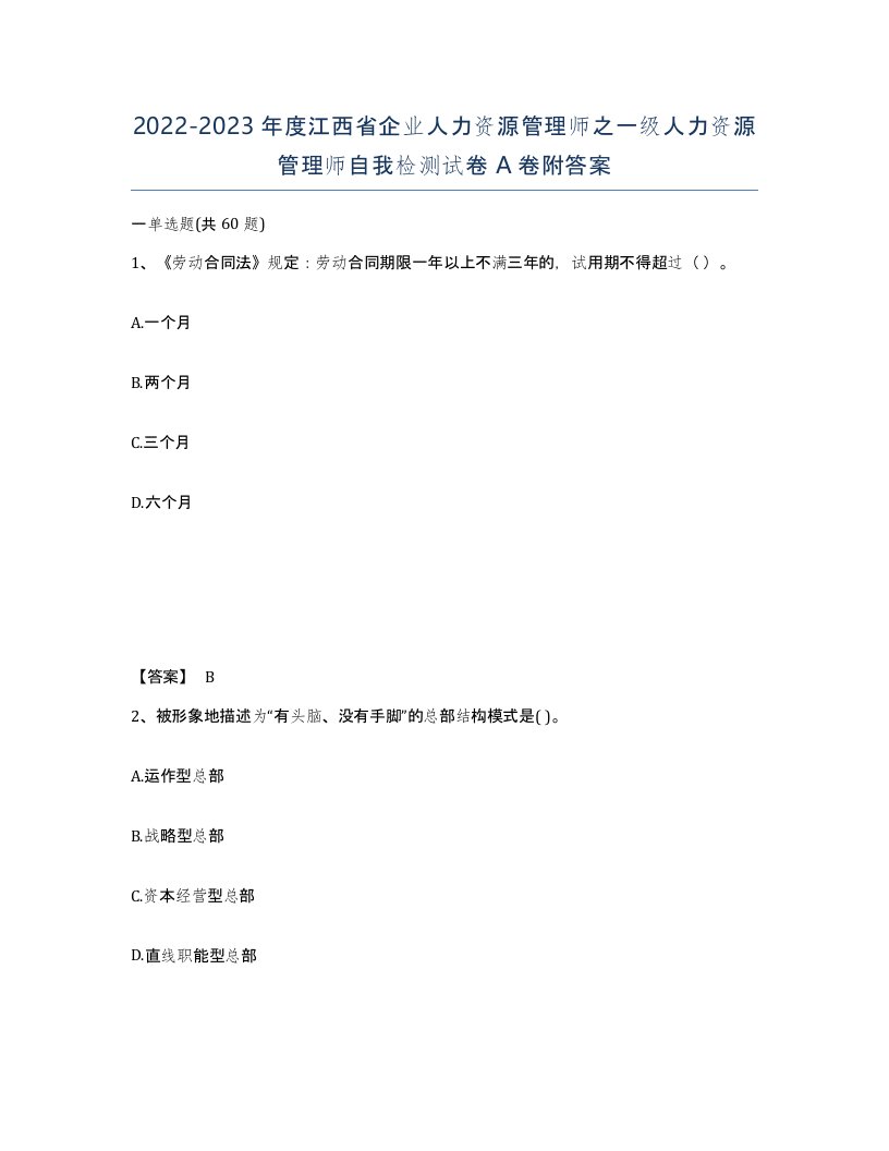 2022-2023年度江西省企业人力资源管理师之一级人力资源管理师自我检测试卷A卷附答案