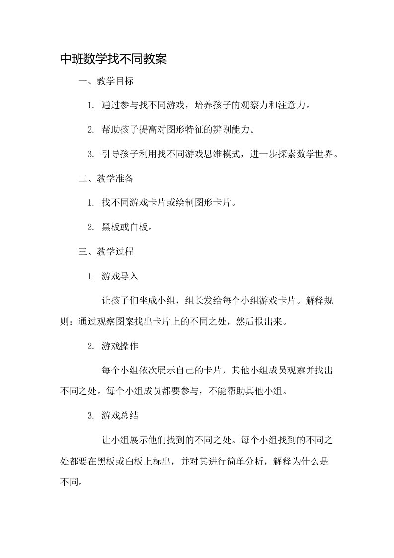 中班数学找不同教案