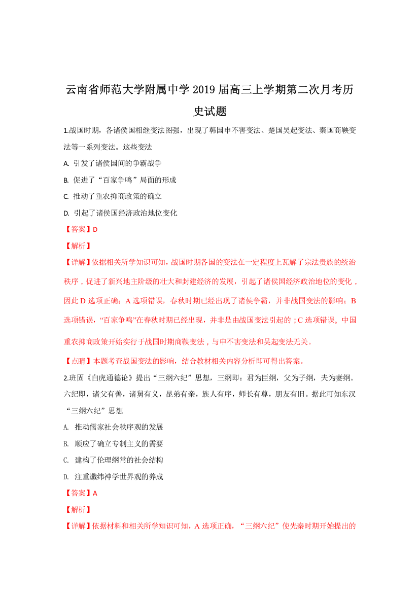 云南省师范大学附属中学2019届高三上学期第二次月考历史试题