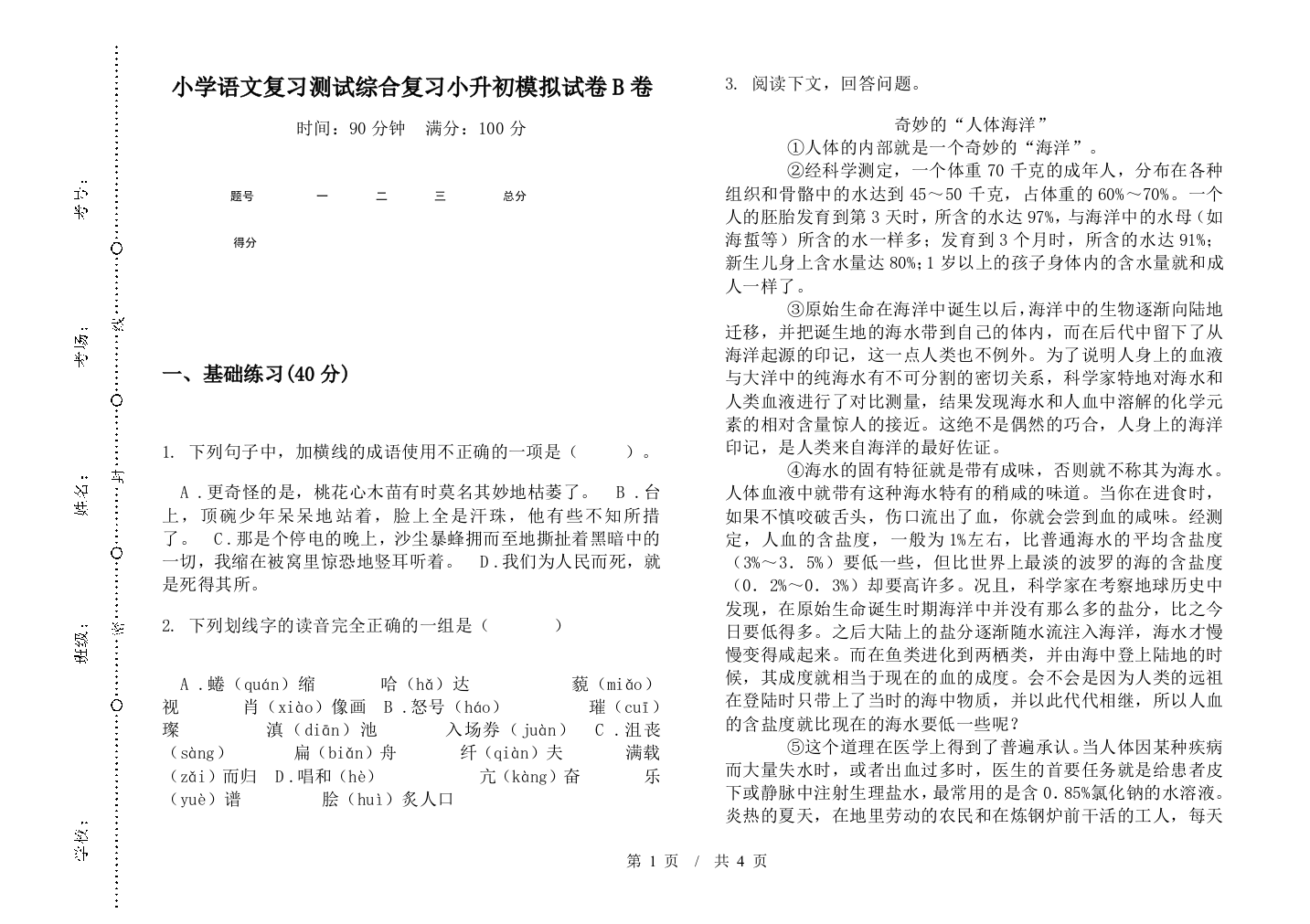 小学语文复习测试综合复习小升初模拟试卷B卷