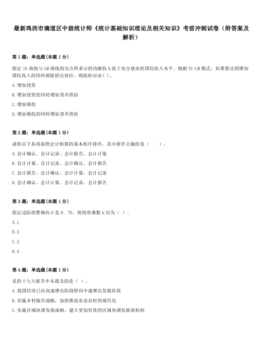 最新鸡西市滴道区中级统计师《统计基础知识理论及相关知识》考前冲刺试卷（附答案及解析）