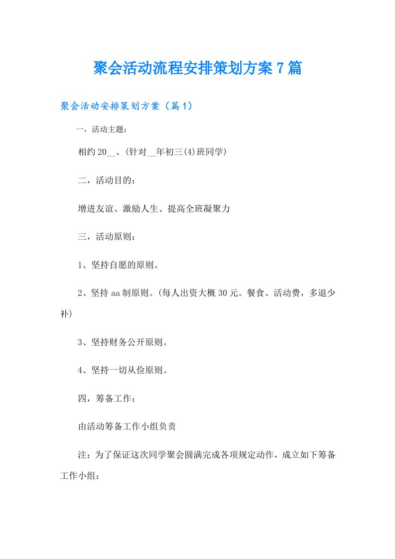 聚会活动流程安排策划方案7篇