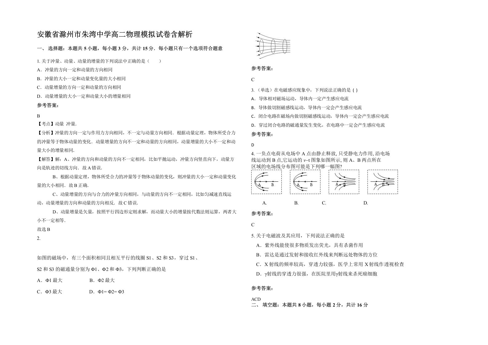 安徽省滁州市朱湾中学高二物理模拟试卷含解析