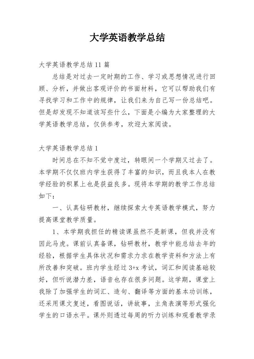 大学英语教学总结_3