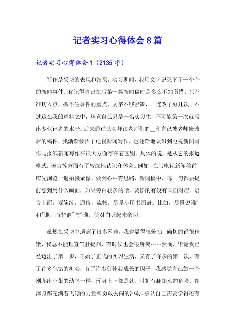 记者实习心得体会8篇