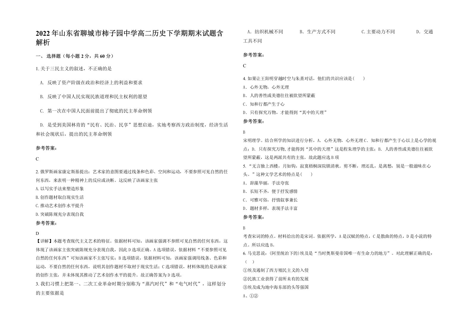 2022年山东省聊城市柿子园中学高二历史下学期期末试题含解析