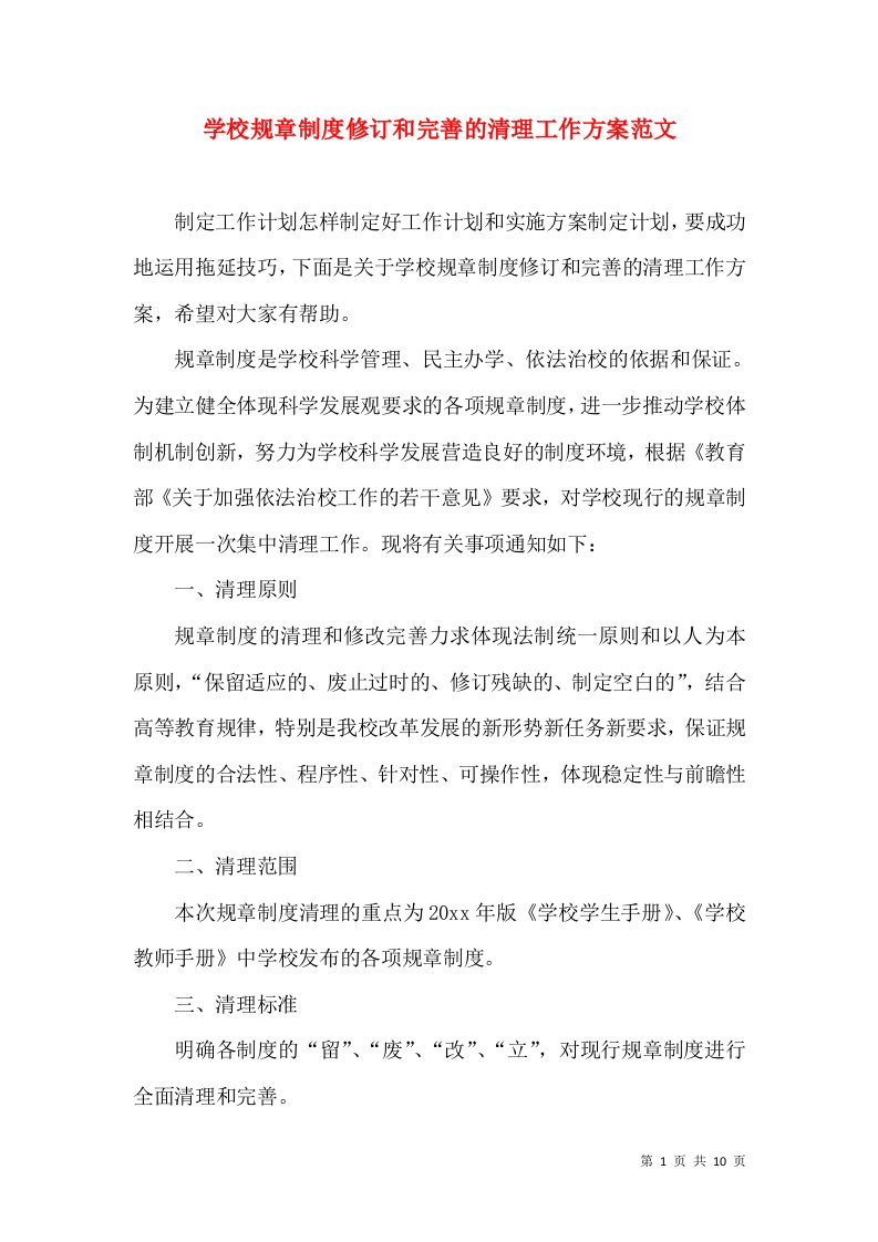 学校规章制度修订和完善的清理工作方案范文