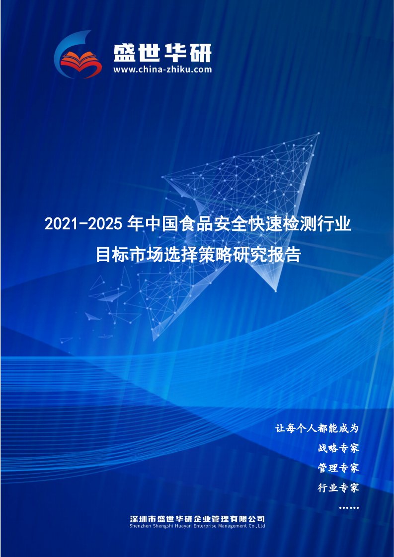 2021-2025年中国食品安全快速检测行业目标市场选择策略研究报告