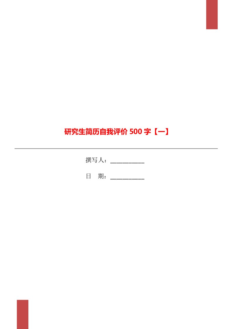 研究生简历自我评价500字【一】