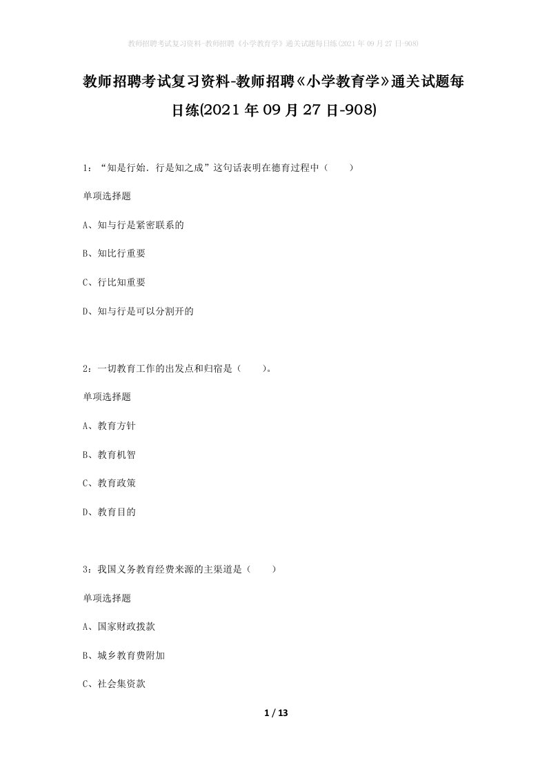 教师招聘考试复习资料-教师招聘小学教育学通关试题每日练2021年09月27日-908