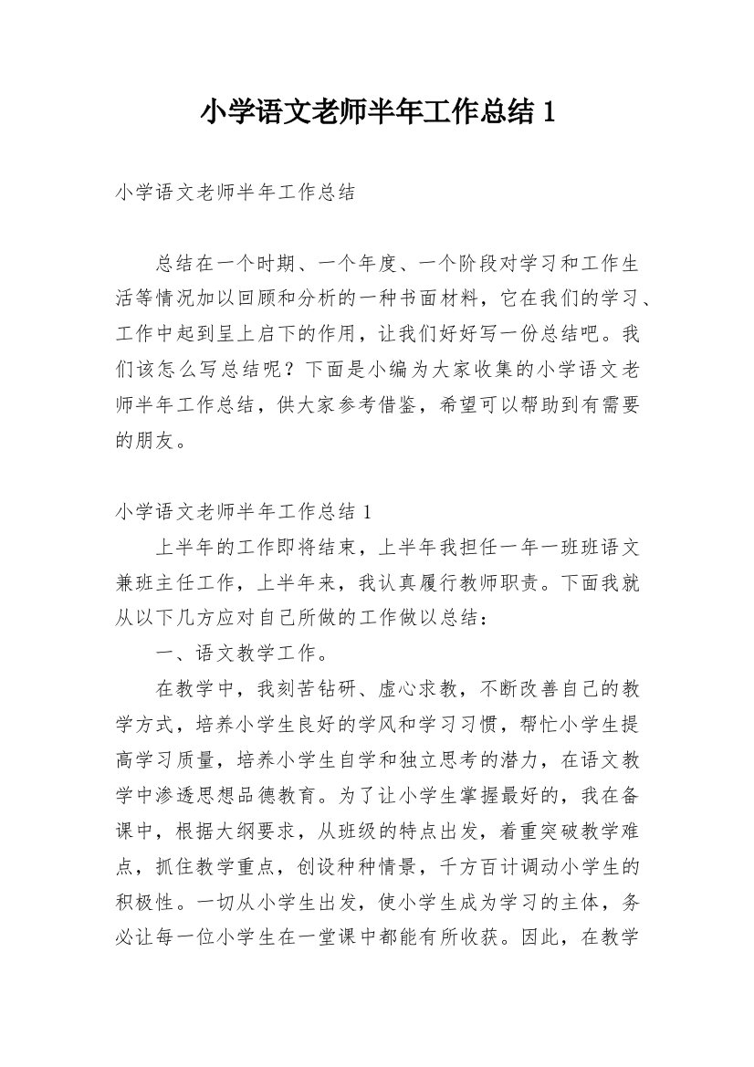 小学语文老师半年工作总结1