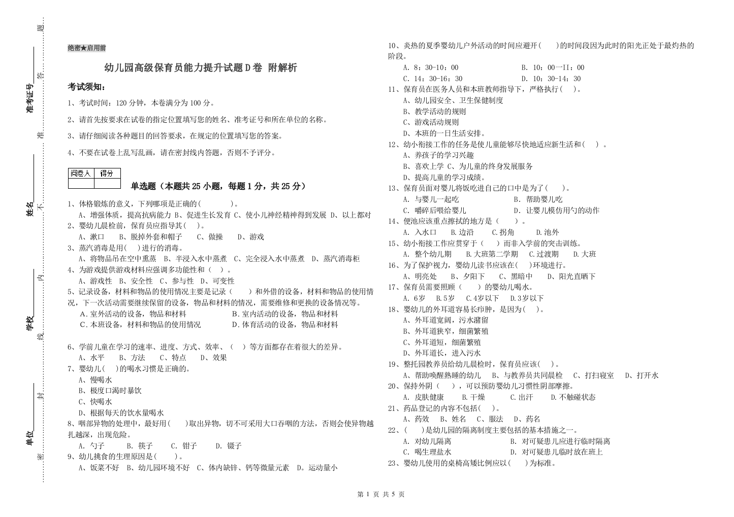 幼儿园高级保育员能力提升试题D卷-附解析