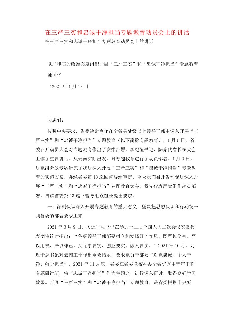 在三严三实和忠诚干净担当专题教育动员会上的讲话