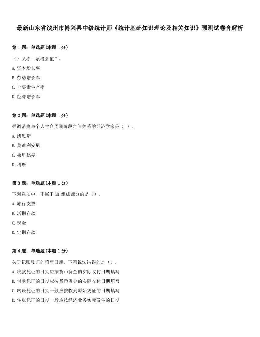 最新山东省滨州市博兴县中级统计师《统计基础知识理论及相关知识》预测试卷含解析