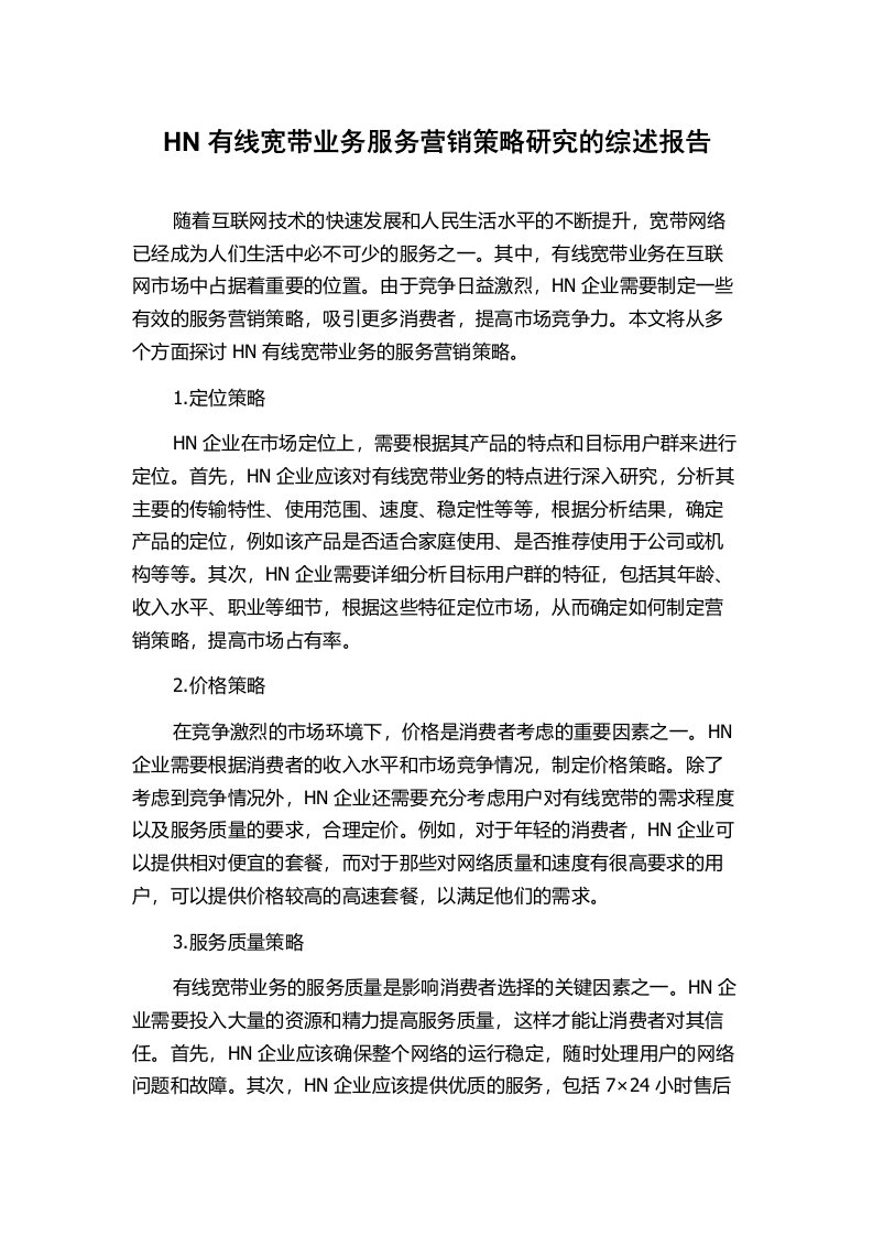 HN有线宽带业务服务营销策略研究的综述报告