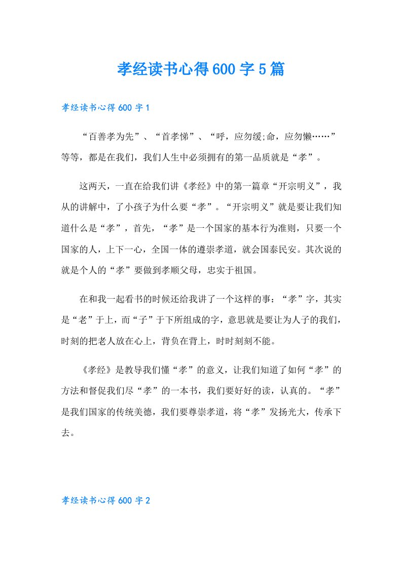 孝经读书心得600字5篇