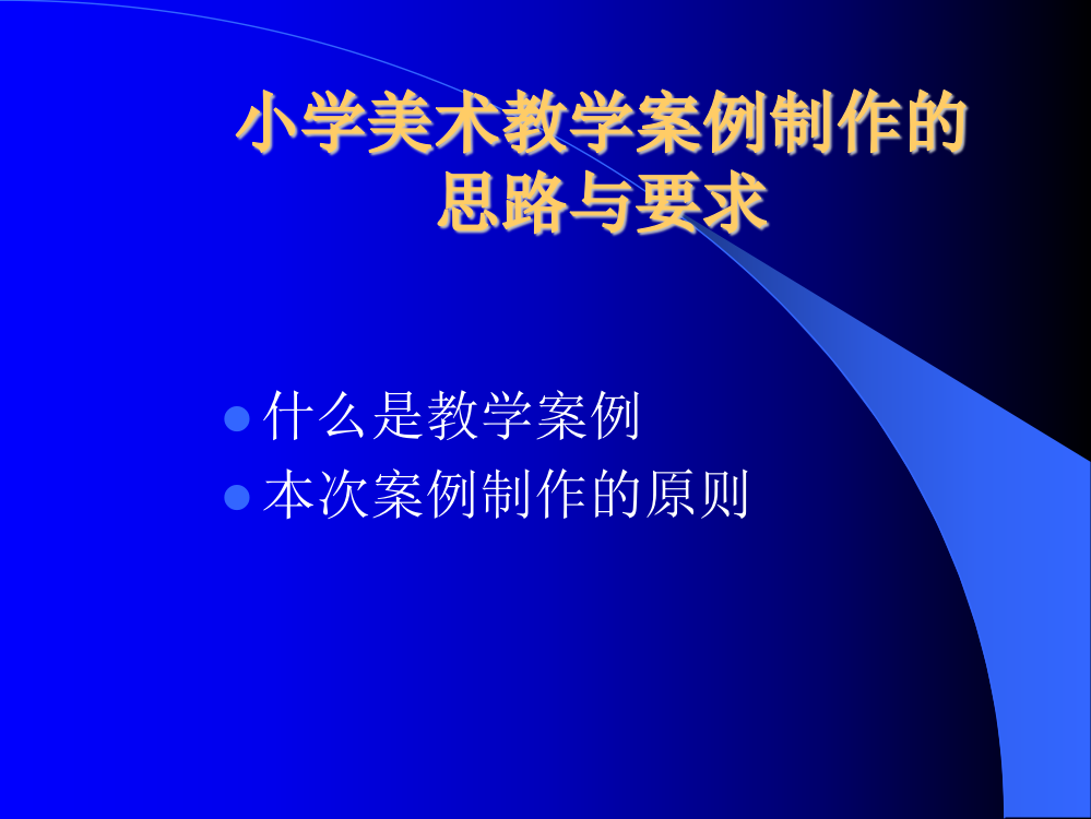 小学美术教学案例制作的思路与要求