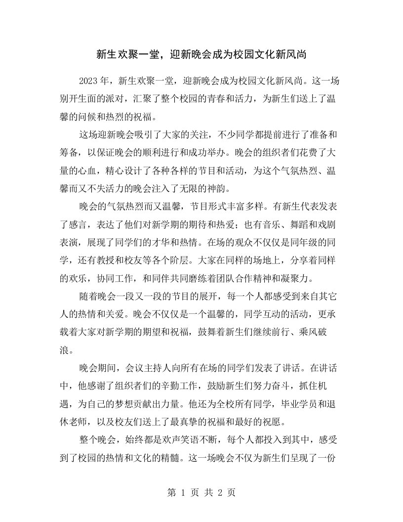 新生欢聚一堂，迎新晚会成为校园文化新风尚