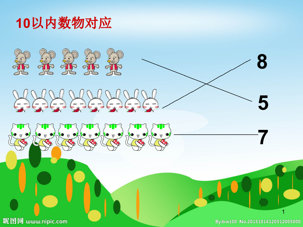 中班数物对应ppt课件