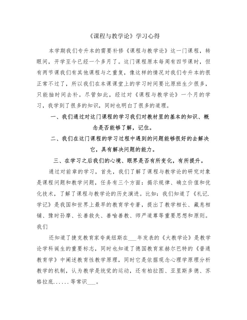 《课程与教学论》学习心得