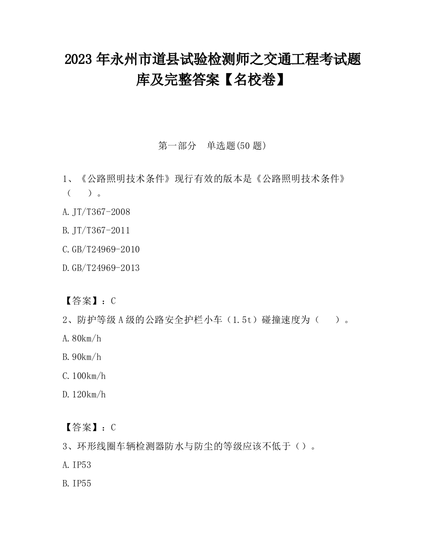 2023年永州市道县试验检测师之交通工程考试题库及完整答案【名校卷】