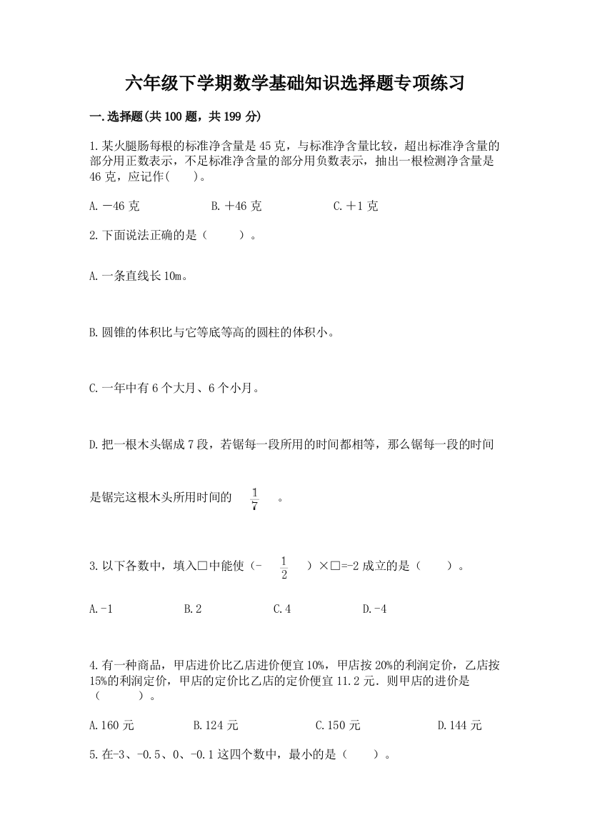 六年级下学期数学基础知识选择题专项练习附参考答案【巩固】