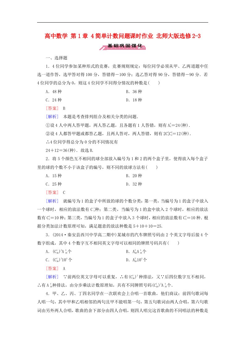 高中数学北师大版选修2-3第1章4简单计数问题解析答案