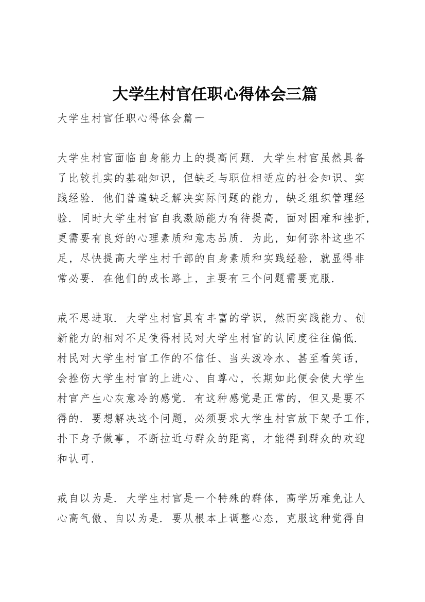 大学生村官任职心得体会三篇