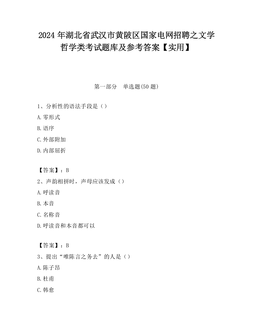 2024年湖北省武汉市黄陂区国家电网招聘之文学哲学类考试题库及参考答案【实用】