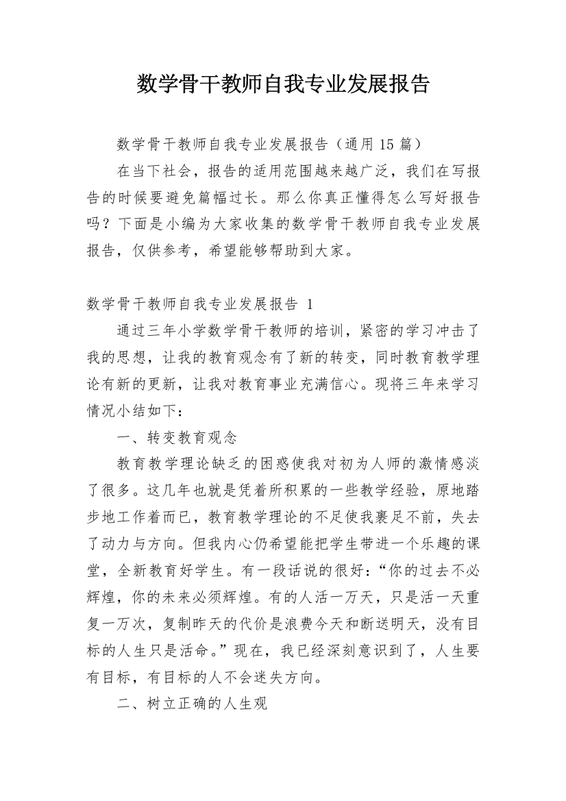 数学骨干教师自我专业发展报告