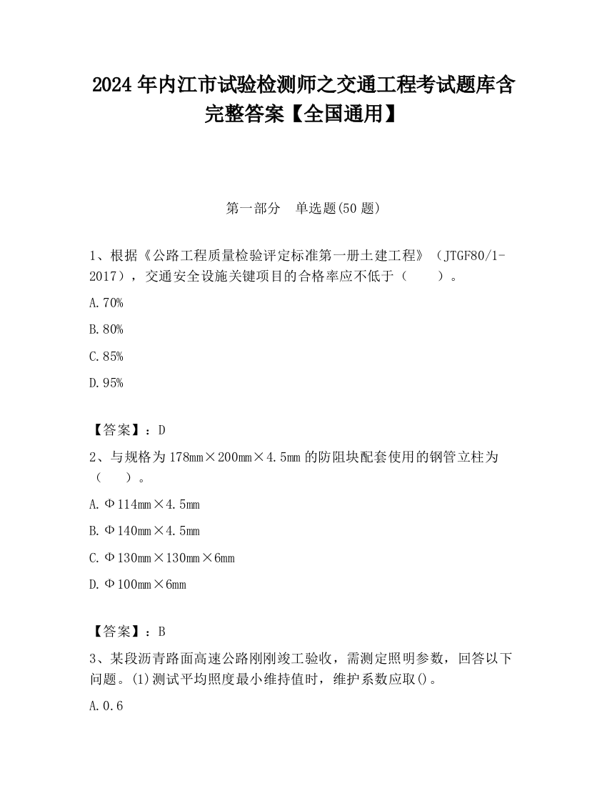 2024年内江市试验检测师之交通工程考试题库含完整答案【全国通用】