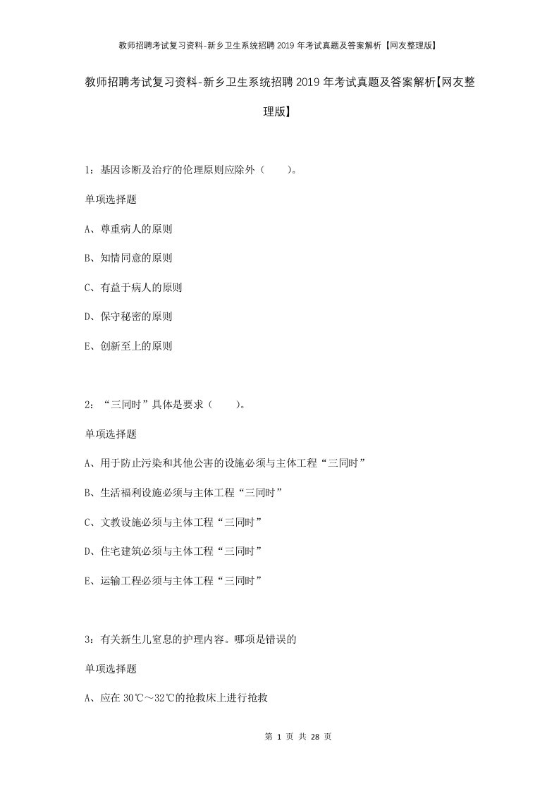 教师招聘考试复习资料-新乡卫生系统招聘2019年考试真题及答案解析网友整理版