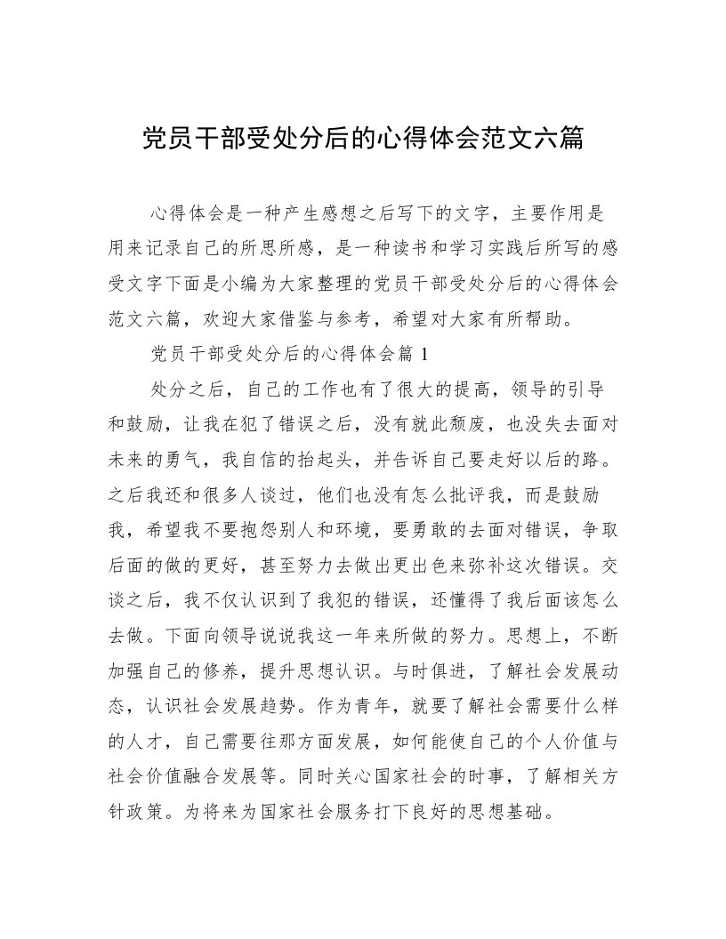 党员干部受处分后的心得体会范文六篇