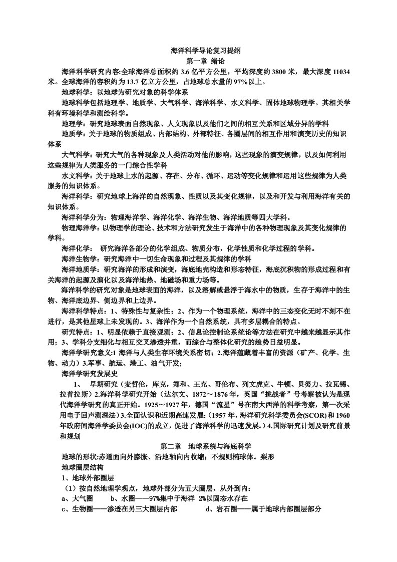 海洋科学导论复习提纲