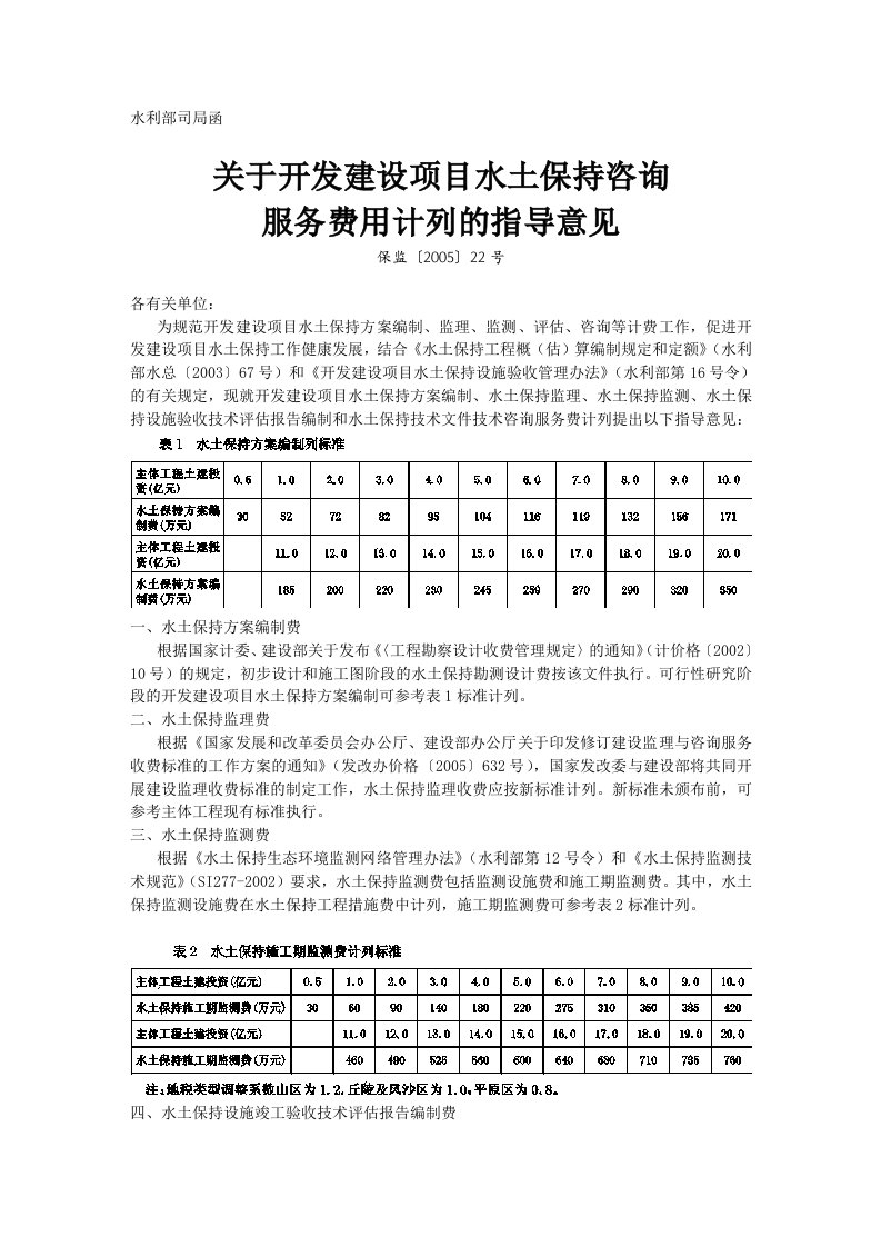 最新水土保持咨询服务费用计列的指导意见