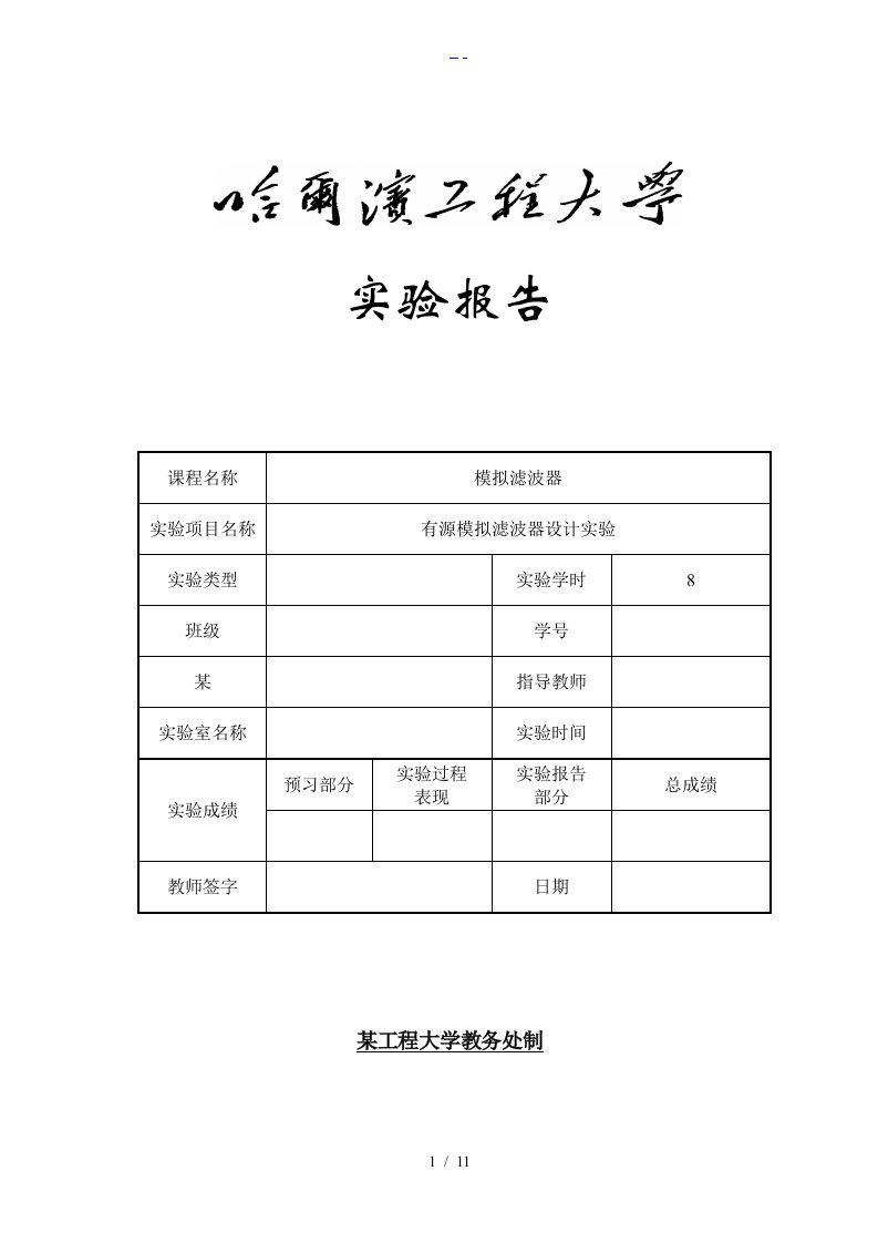 有源模拟滤波器实验报告