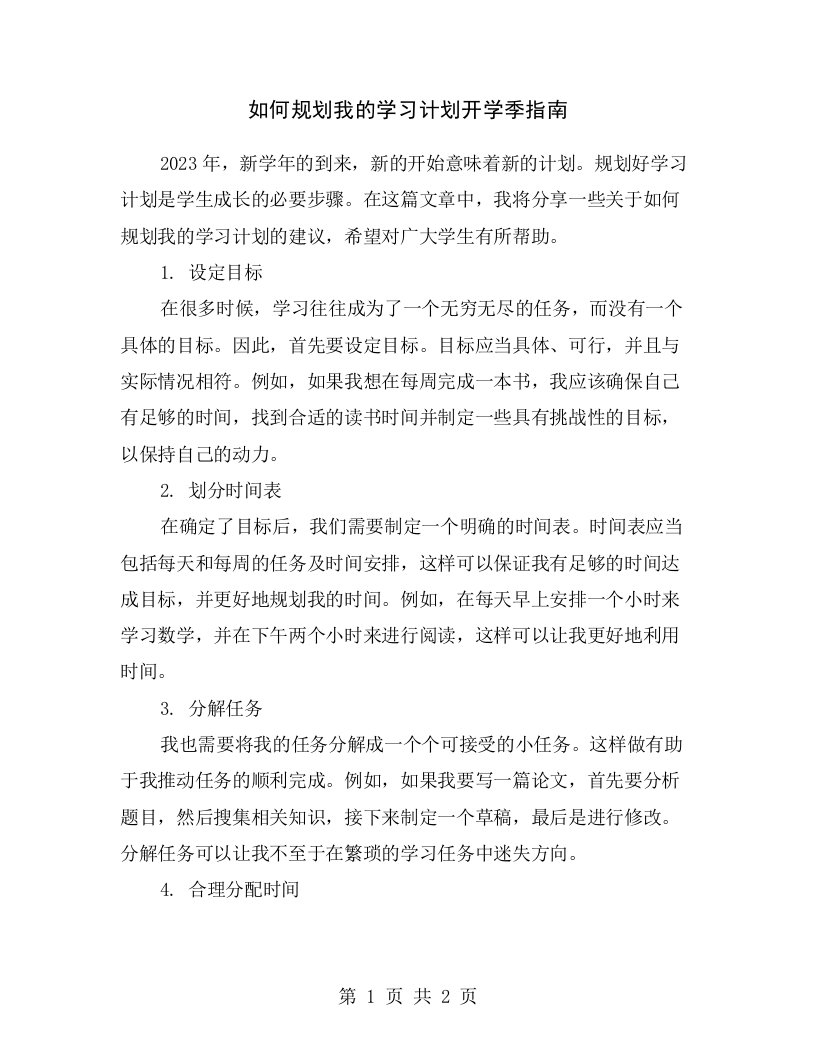 如何规划我的学习计划开学季指南