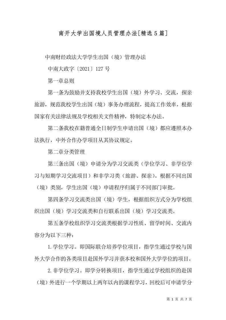 南开大学出国境人员管理办法[精选5篇]（二）