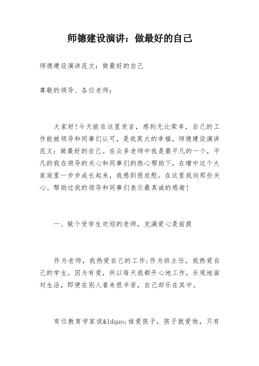 师德建设演讲：做最好的自己