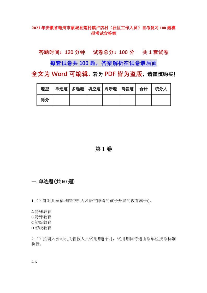 2023年安徽省亳州市蒙城县楚村镇卢店村社区工作人员自考复习100题模拟考试含答案