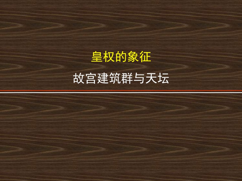 皇权的象征——故宫建筑群与天坛课件