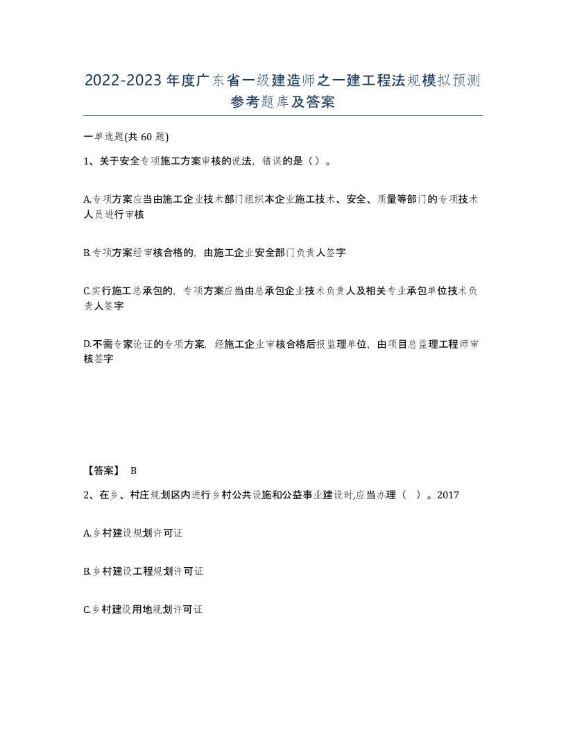 2022-2023年度广东省一级建造师之一建工程法规模拟预测参考题库及答案