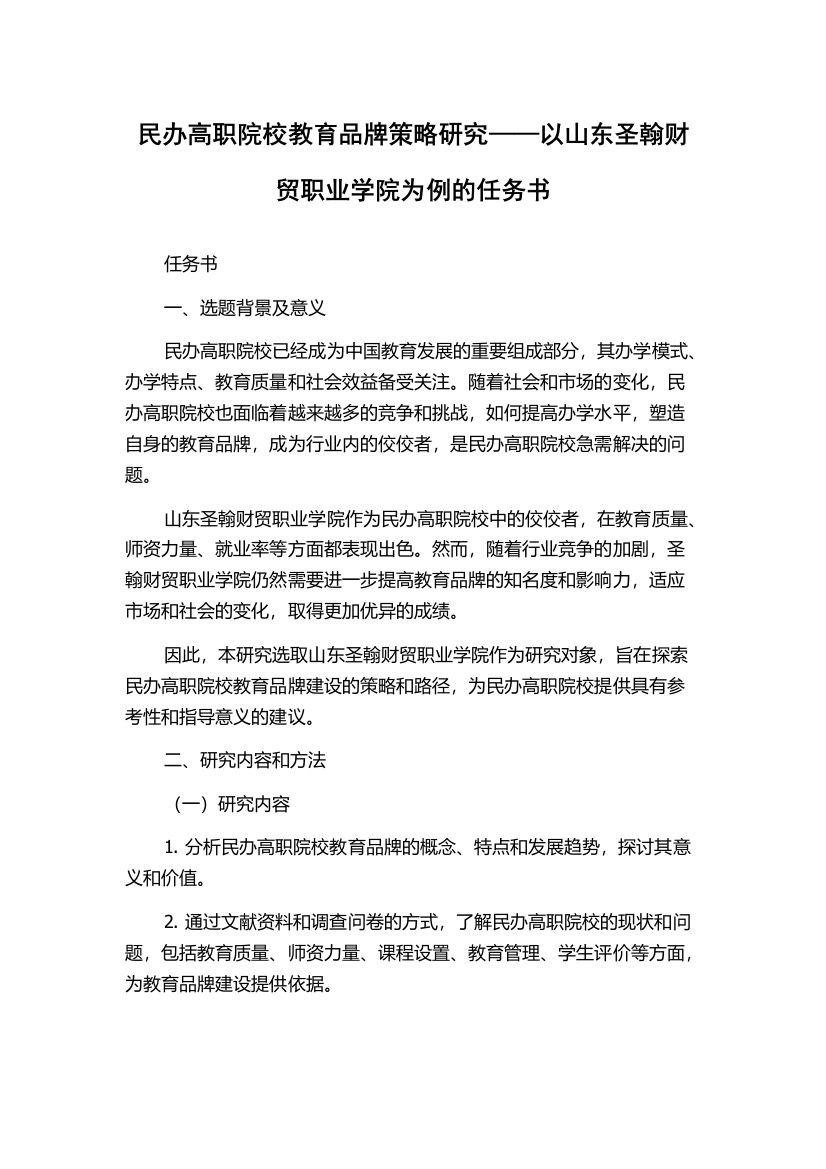 民办高职院校教育品牌策略研究——以山东圣翰财贸职业学院为例的任务书