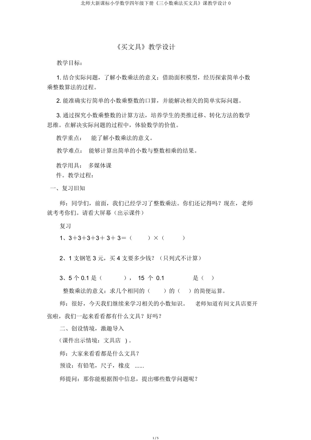 北师大新课标小学数学四年级下册《三小数乘法买文具》课教学设计0