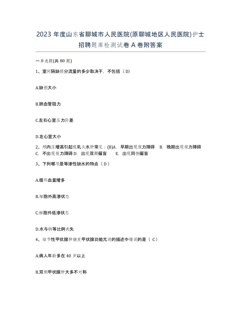 2023年度山东省聊城市人民医院原聊城地区人民医院护士招聘题库检测试卷A卷附答案