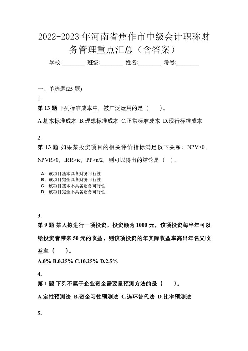 2022-2023年河南省焦作市中级会计职称财务管理重点汇总含答案